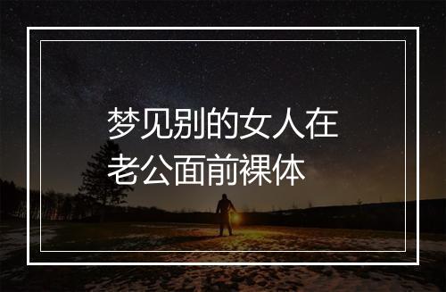 梦见别的女人在老公面前裸体