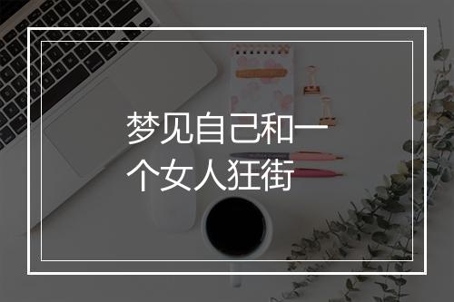 梦见自己和一个女人狂街