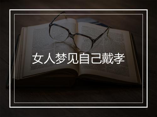 女人梦见自己戴孝