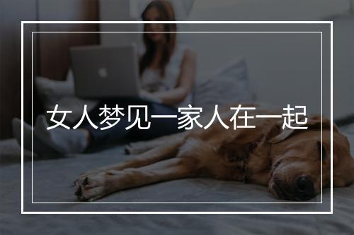 女人梦见一家人在一起