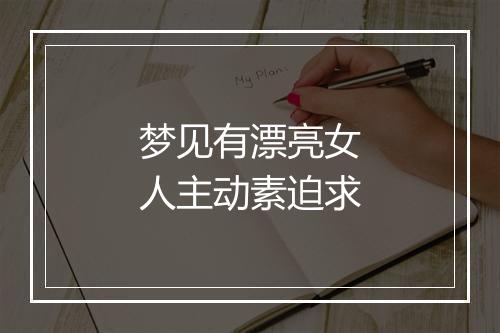 梦见有漂亮女人主动素迫求