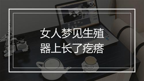 女人梦见生殖器上长了疙瘩