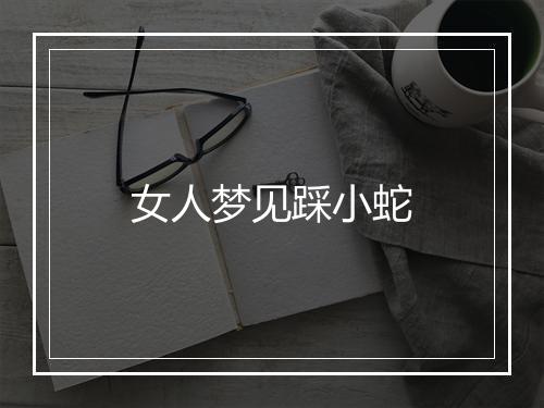 女人梦见踩小蛇