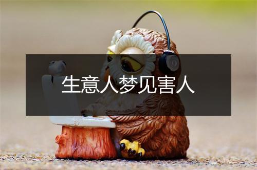 生意人梦见害人