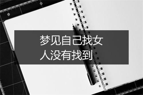 梦见自己找女人没有找到