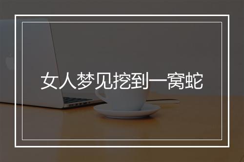 女人梦见挖到一窝蛇