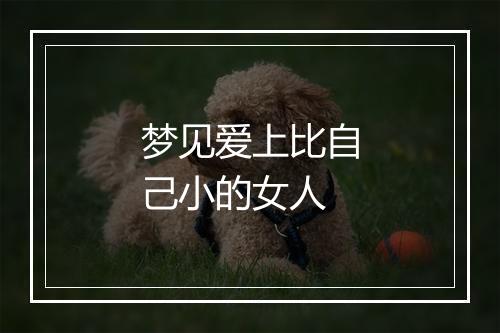 梦见爱上比自己小的女人