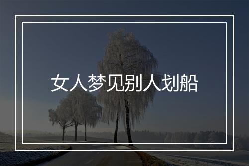 女人梦见别人划船