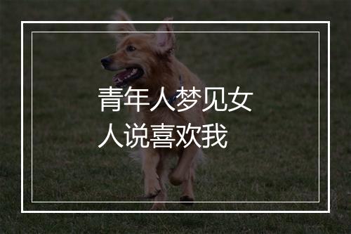 青年人梦见女人说喜欢我