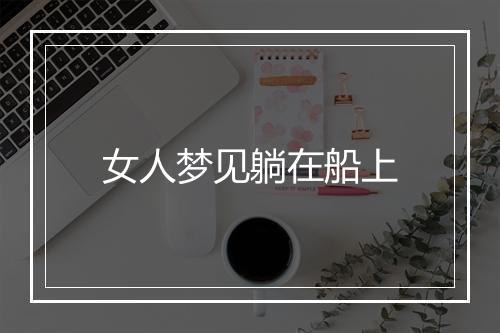 女人梦见躺在船上