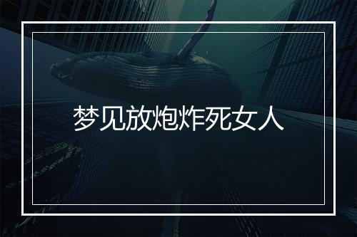 梦见放炮炸死女人