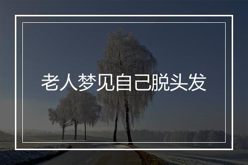 老人梦见自己脱头发