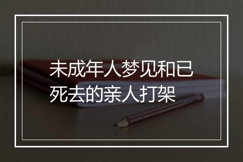 未成年人梦见和已死去的亲人打架