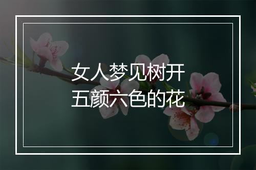 女人梦见树开五颜六色的花