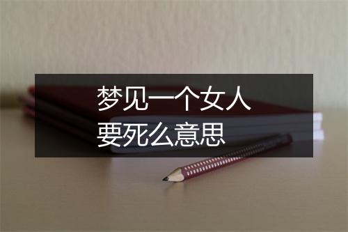 梦见一个女人要死么意思