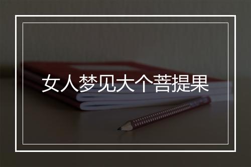 女人梦见大个菩提果