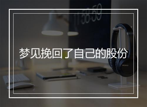 梦见挽回了自己的股份