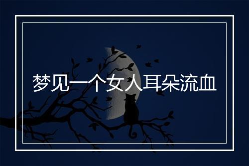 梦见一个女人耳朵流血