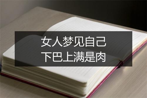 女人梦见自己下巴上满是肉