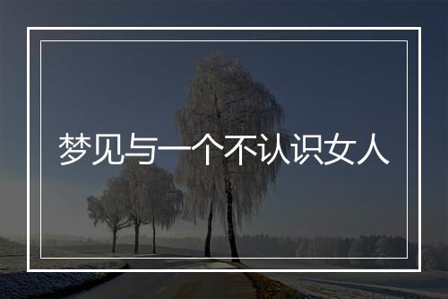 梦见与一个不认识女人