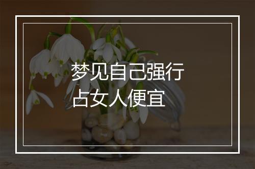 梦见自己强行占女人便宜