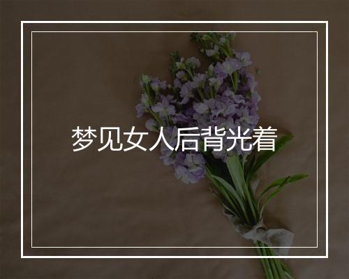 梦见女人后背光着