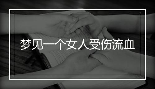 梦见一个女人受伤流血