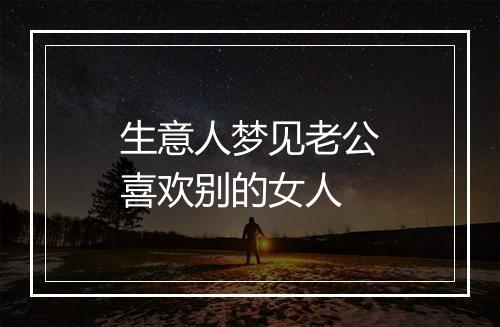 生意人梦见老公喜欢别的女人