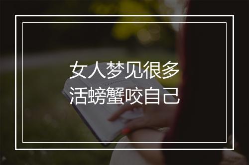 女人梦见很多活螃蟹咬自己