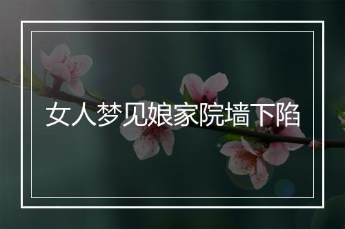 女人梦见娘家院墙下陷