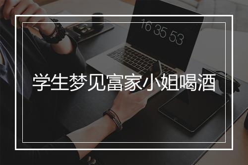 学生梦见富家小姐喝酒