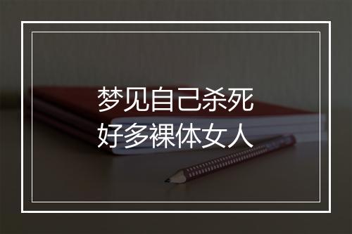 梦见自己杀死好多裸体女人