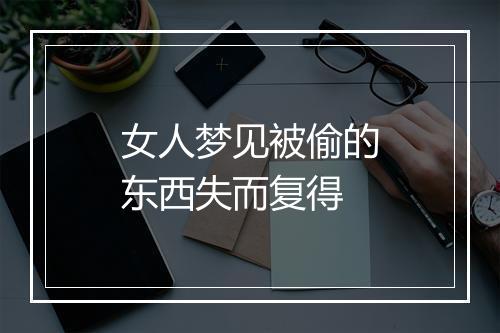 女人梦见被偷的东西失而复得