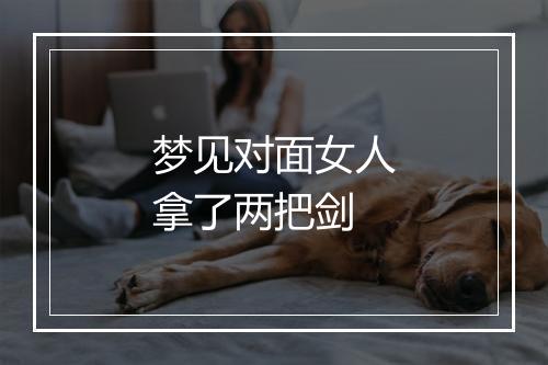 梦见对面女人拿了两把剑