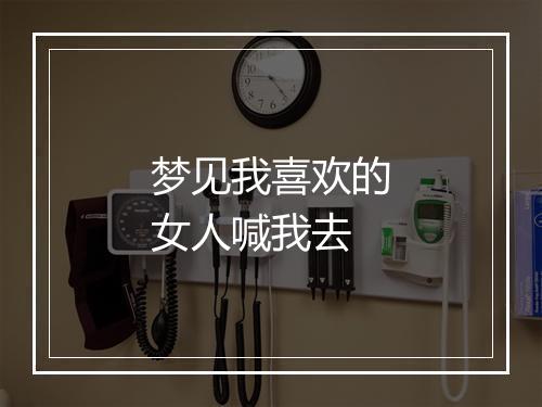 梦见我喜欢的女人喊我去