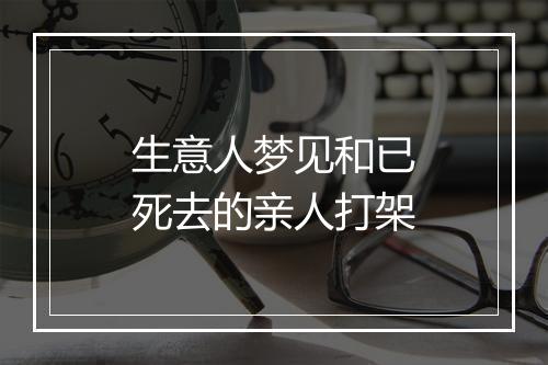 生意人梦见和已死去的亲人打架