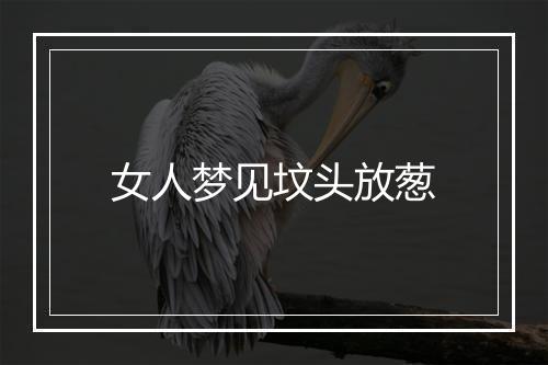 女人梦见坟头放葱