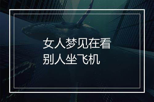 女人梦见在看别人坐飞机