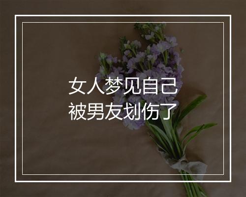 女人梦见自己被男友划伤了