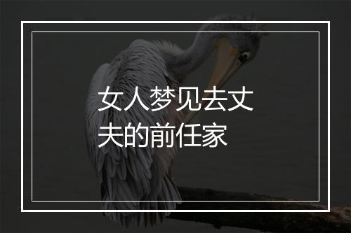 女人梦见去丈夫的前任家