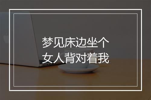 梦见床边坐个女人背对着我