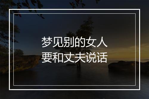 梦见别的女人要和丈夫说话