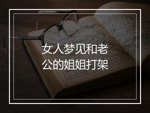 女人梦见和老公的姐姐打架