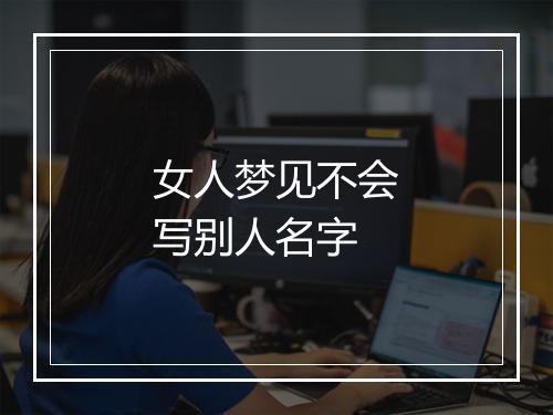 女人梦见不会写别人名字