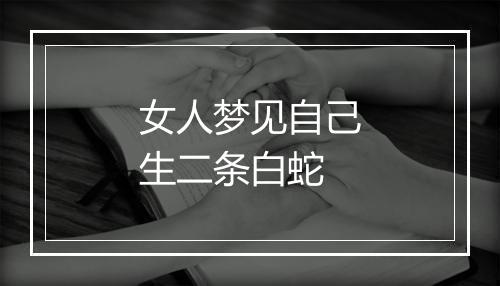 女人梦见自己生二条白蛇