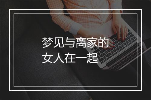 梦见与离家的女人在一起