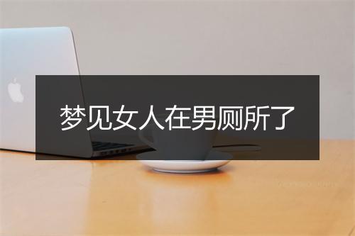 梦见女人在男厕所了