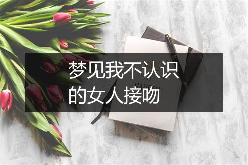 梦见我不认识的女人接吻