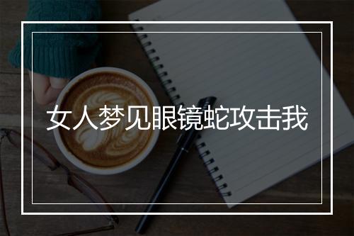 女人梦见眼镜蛇攻击我