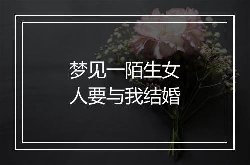 梦见一陌生女人要与我结婚